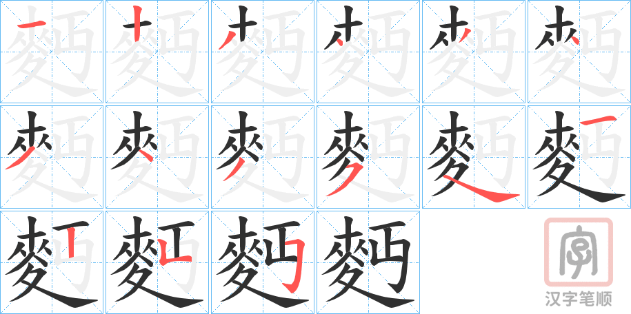 《麪》的笔顺分步演示（一笔一画写字）
