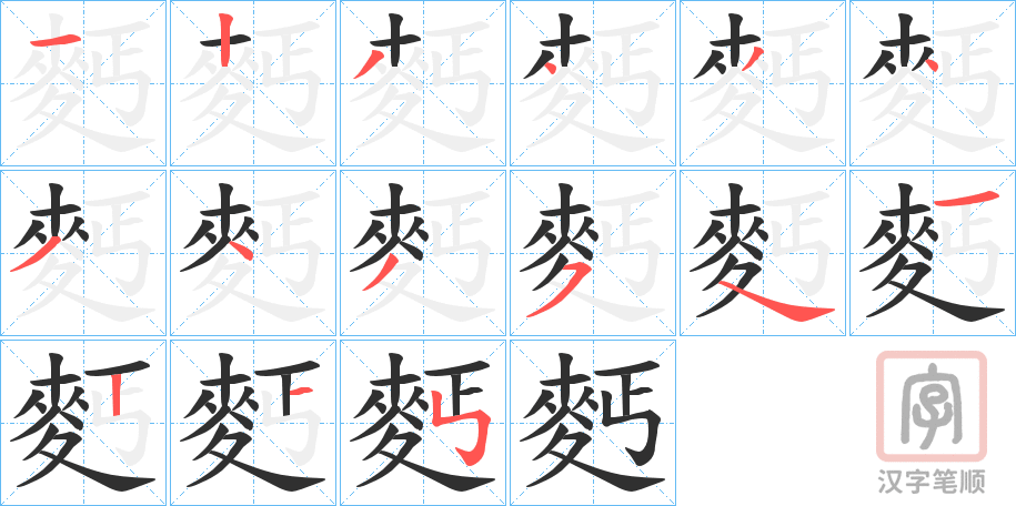 《麫》的笔顺分步演示（一笔一画写字）