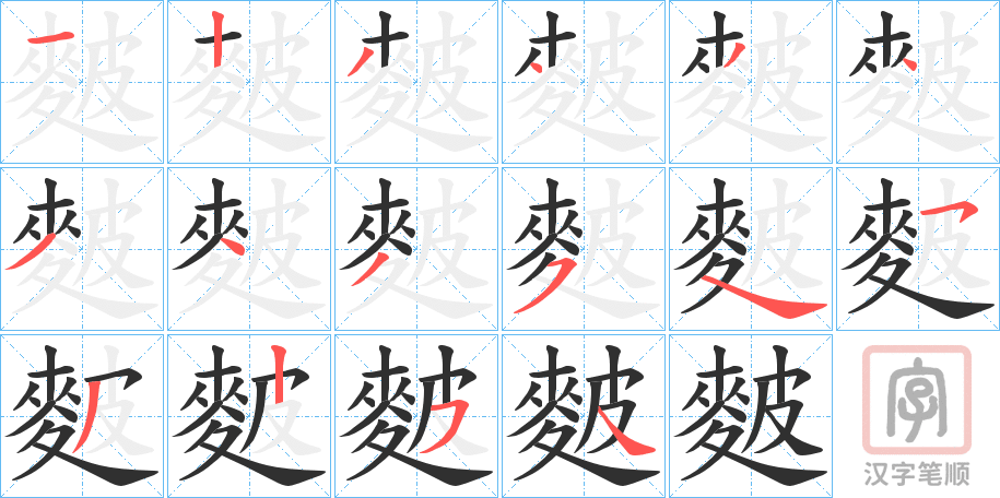 《麬》的笔顺分步演示（一笔一画写字）