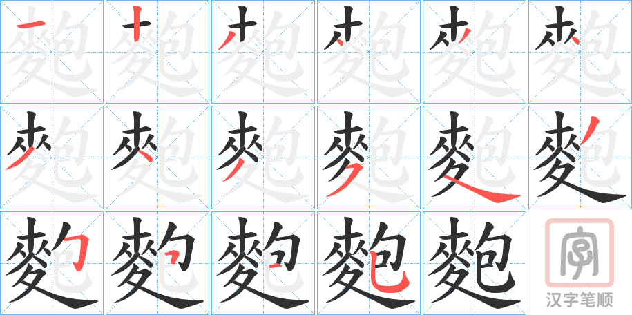 《麭》的笔顺分步演示（一笔一画写字）