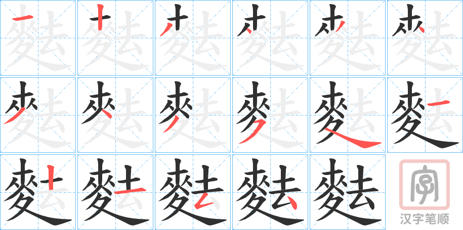 《麮》的笔顺分步演示（一笔一画写字）