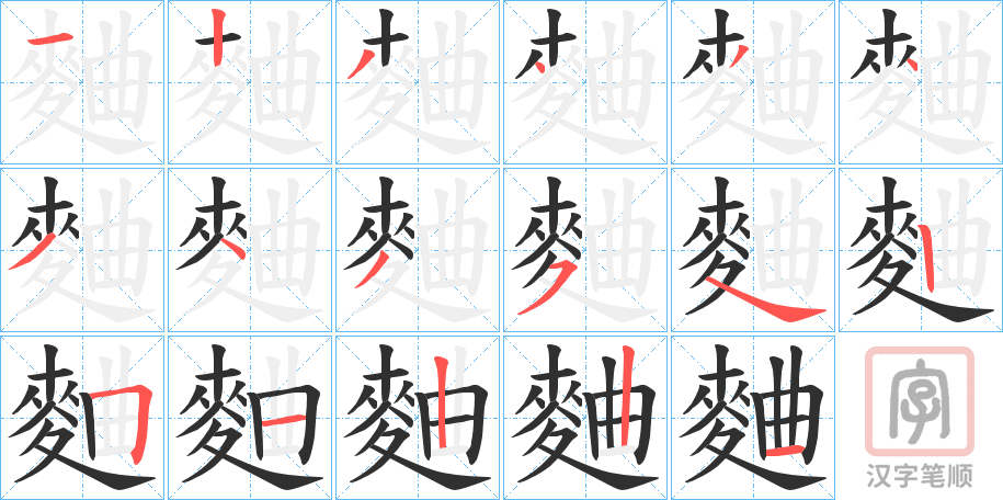 《麯》的笔顺分步演示（一笔一画写字）