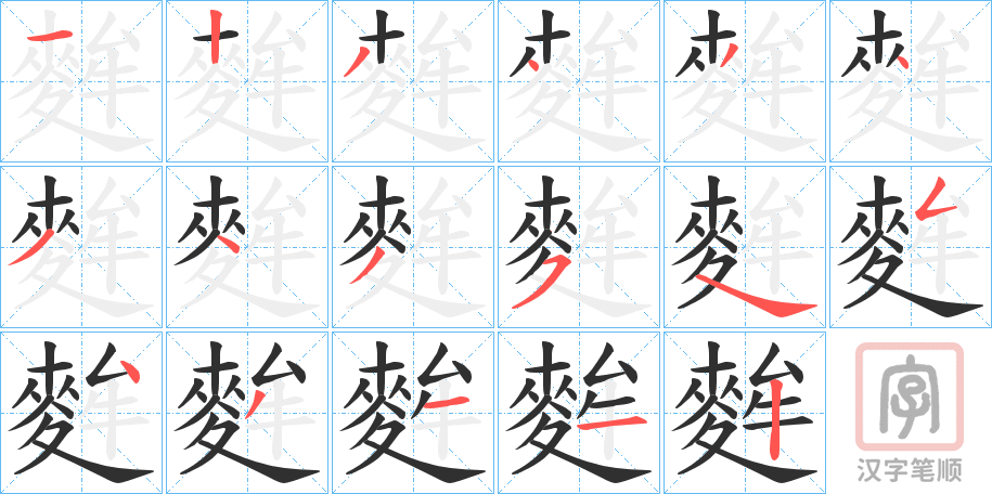 《麰》的笔顺分步演示（一笔一画写字）