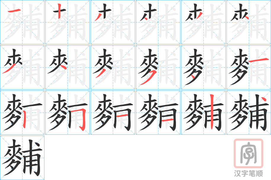 《麱》的笔顺分步演示（一笔一画写字）