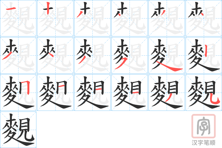 《麲》的笔顺分步演示（一笔一画写字）