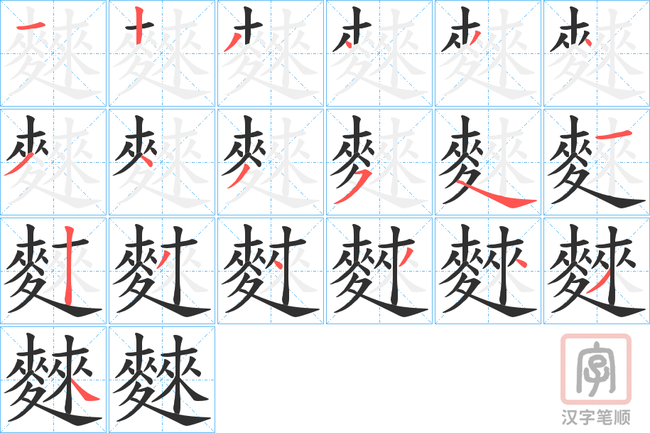 《麳》的笔顺分步演示（一笔一画写字）