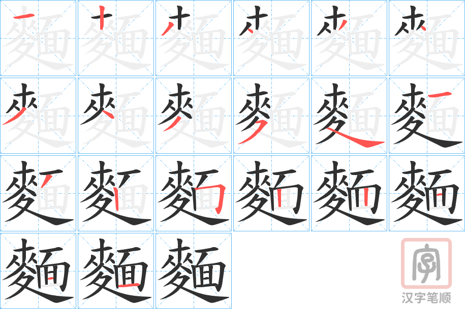 《麵》的笔顺分步演示（一笔一画写字）