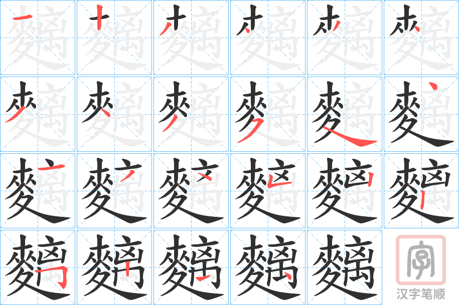 《麶》的笔顺分步演示（一笔一画写字）
