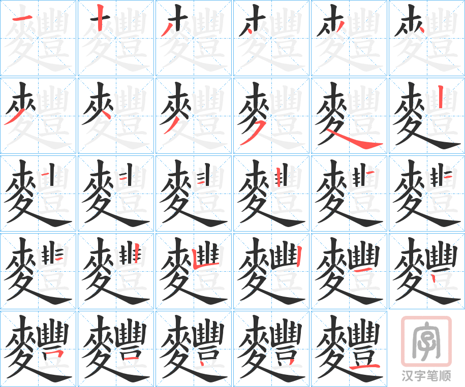 《麷》的笔顺分步演示（一笔一画写字）
