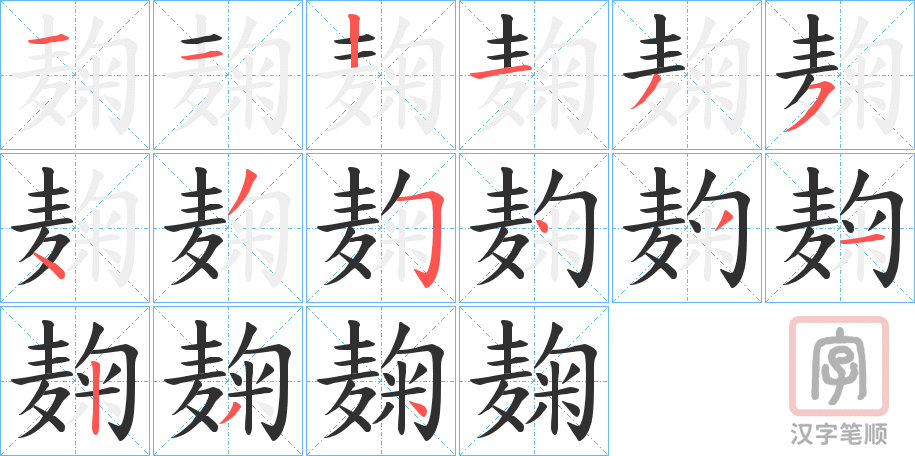 《麹》的笔顺分步演示（一笔一画写字）