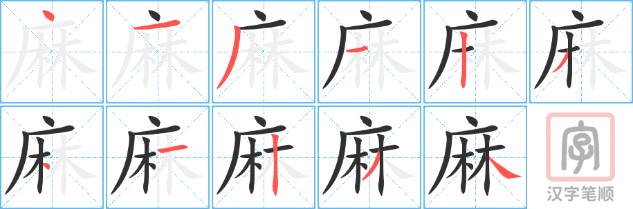 《麻》的笔顺分步演示（一笔一画写字）