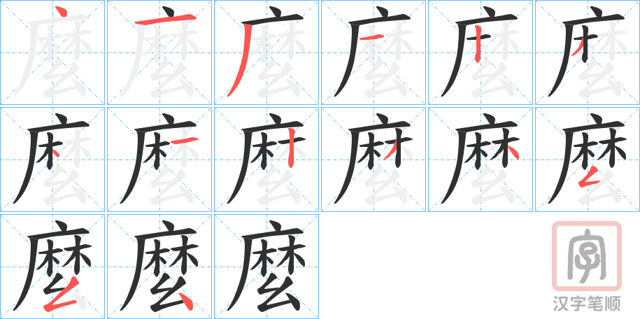 《麼》的笔顺分步演示（一笔一画写字）