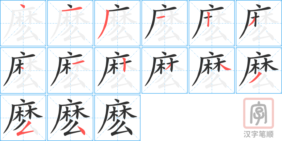 《麽》的笔顺分步演示（一笔一画写字）