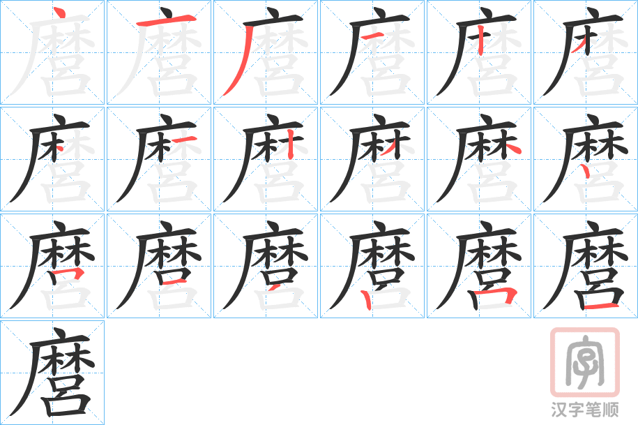《麿》的笔顺分步演示（一笔一画写字）