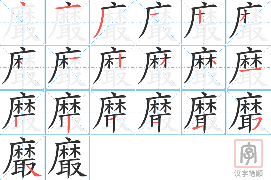 《黀》的笔顺分步演示（一笔一画写字）