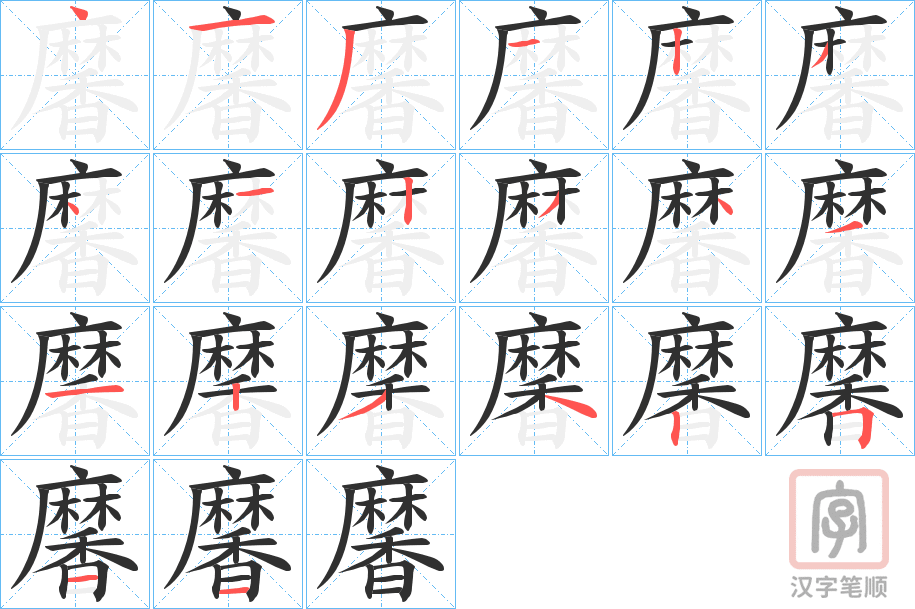 《黁》的笔顺分步演示（一笔一画写字）