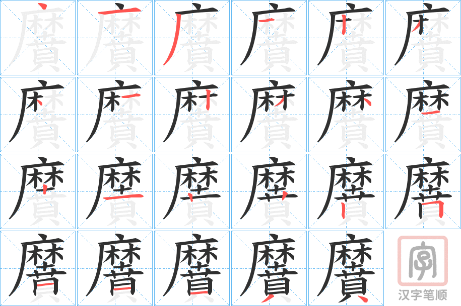 《黂》的笔顺分步演示（一笔一画写字）