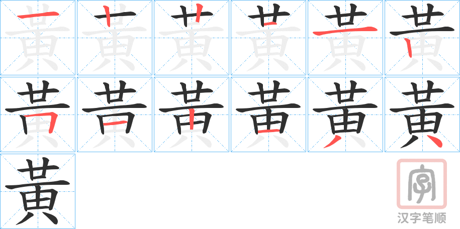 《黃》的笔顺分步演示（一笔一画写字）