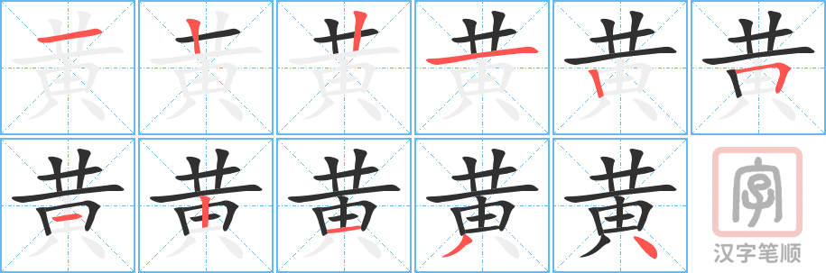 《黄》的笔顺分步演示（一笔一画写字）