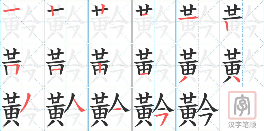 《黅》的笔顺分步演示（一笔一画写字）