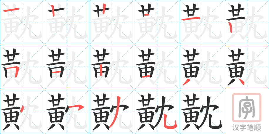 《黆》的笔顺分步演示（一笔一画写字）