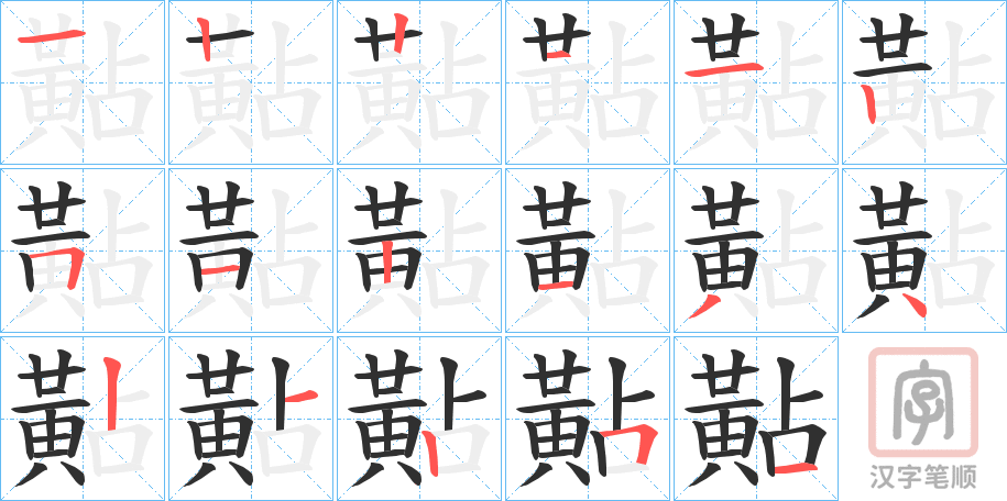 《黇》的笔顺分步演示（一笔一画写字）