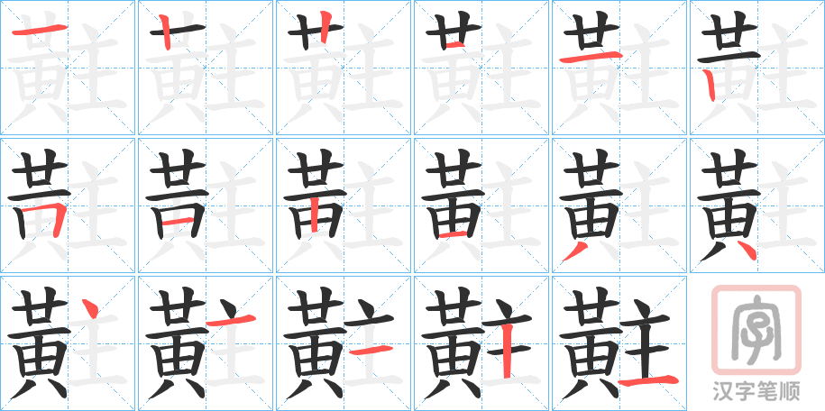 《黈》的笔顺分步演示（一笔一画写字）