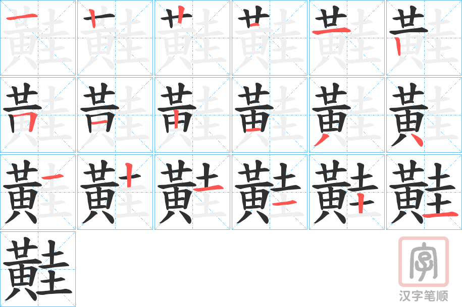 《黊》的笔顺分步演示（一笔一画写字）