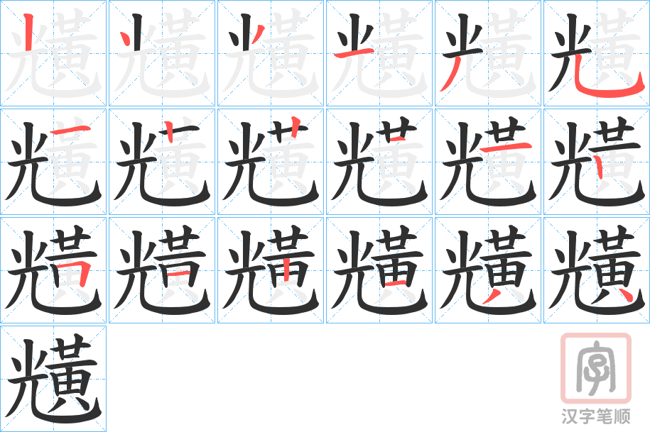 《黋》的笔顺分步演示（一笔一画写字）