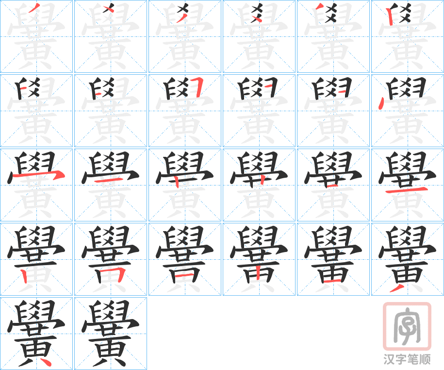 《黌》的笔顺分步演示（一笔一画写字）