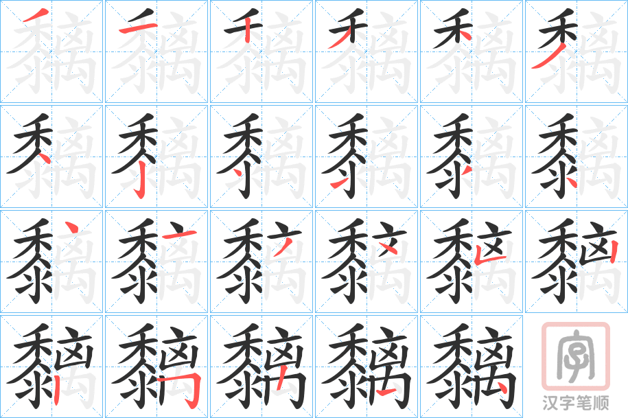 《黐》的笔顺分步演示（一笔一画写字）