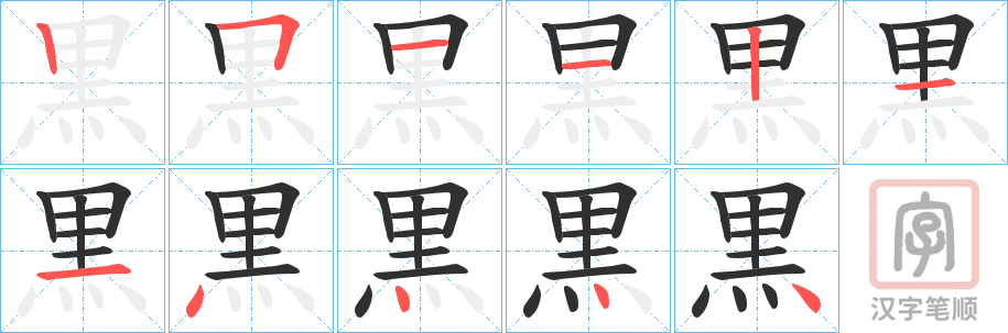 《黒》的笔顺分步演示（一笔一画写字）
