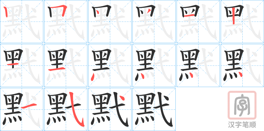 《黓》的笔顺分步演示（一笔一画写字）