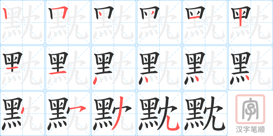 《黕》的笔顺分步演示（一笔一画写字）