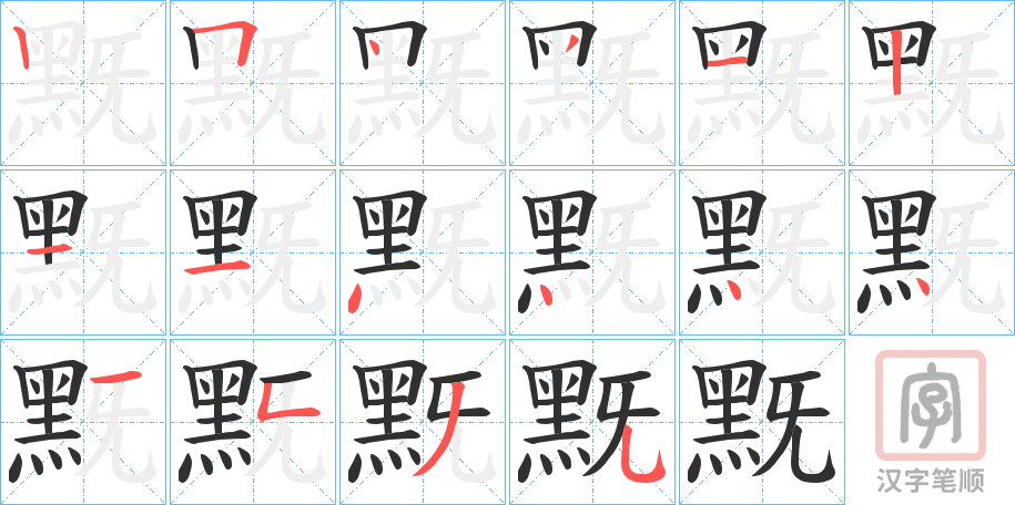 《黖》的笔顺分步演示（一笔一画写字）