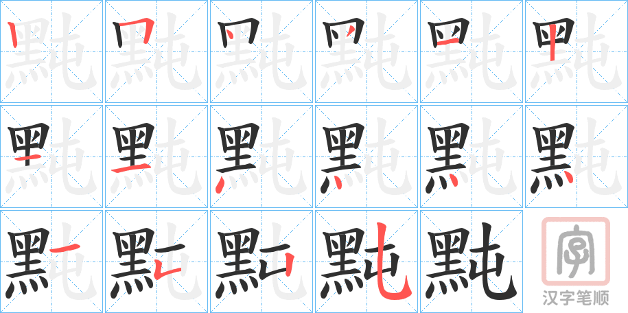 《黗》的笔顺分步演示（一笔一画写字）