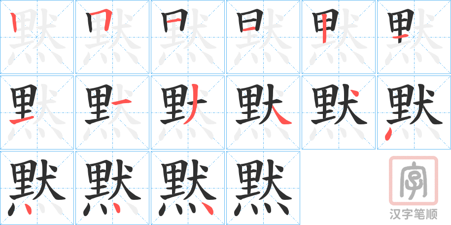 《黙》的笔顺分步演示（一笔一画写字）