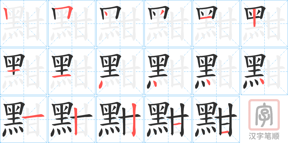 《黚》的笔顺分步演示（一笔一画写字）