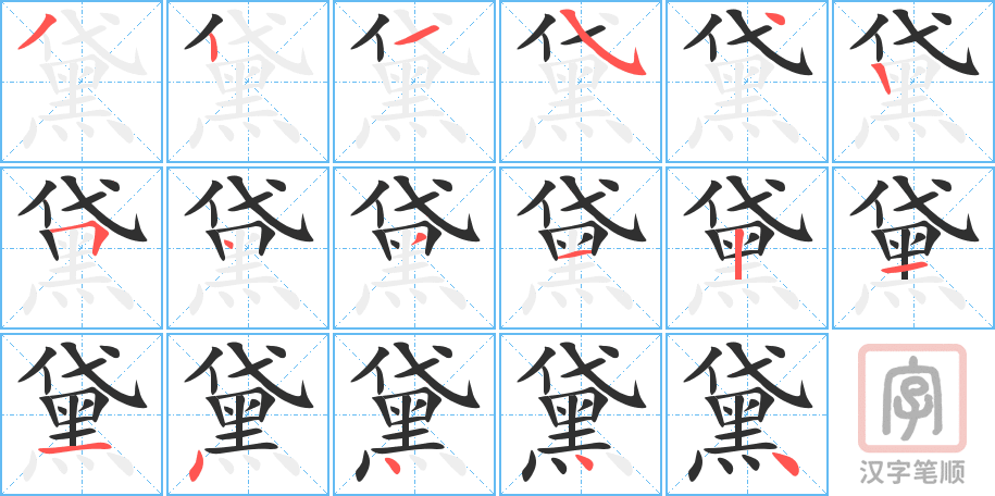 《黛》的笔顺分步演示（一笔一画写字）