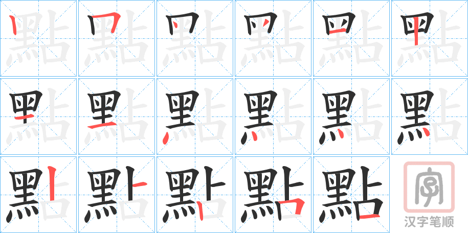 《點》的笔顺分步演示（一笔一画写字）