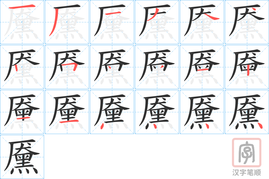 《黡》的笔顺分步演示（一笔一画写字）