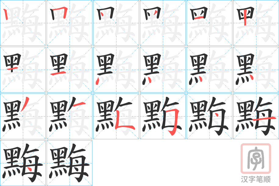 《黣》的笔顺分步演示（一笔一画写字）