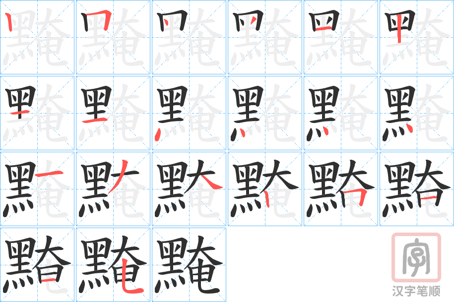 《黤》的笔顺分步演示（一笔一画写字）