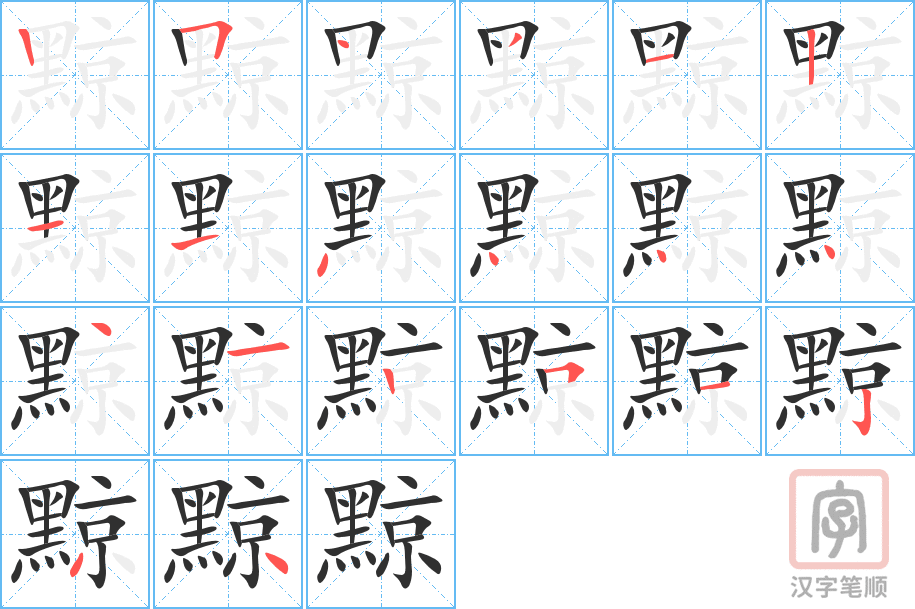 《黥》的笔顺分步演示（一笔一画写字）