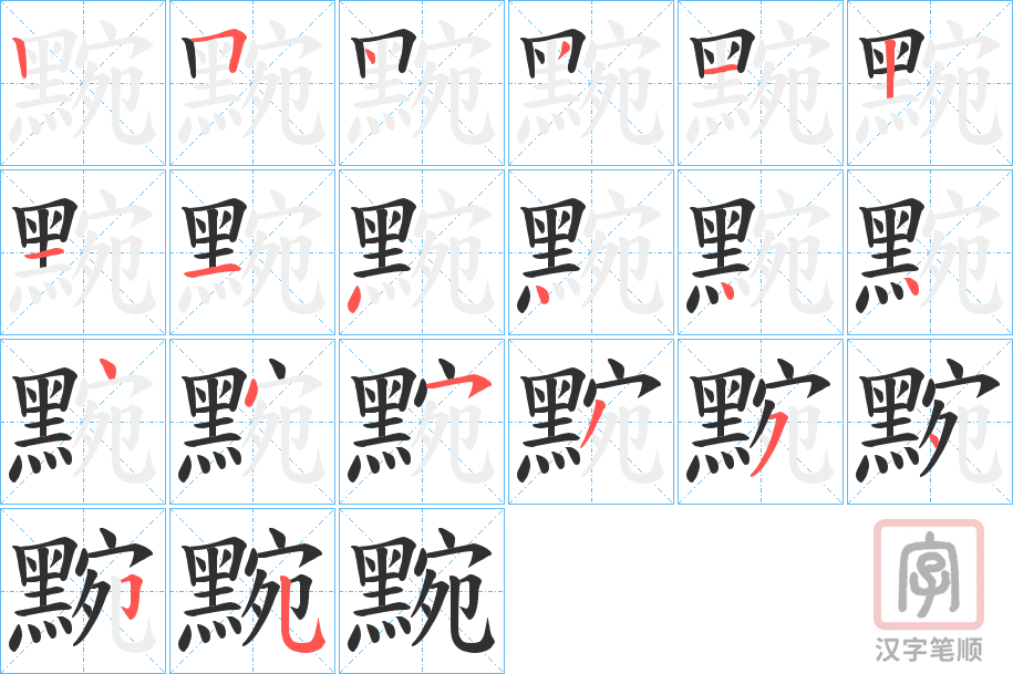 《黦》的笔顺分步演示（一笔一画写字）