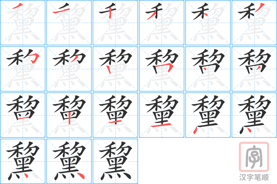 《黧》的笔顺分步演示（一笔一画写字）