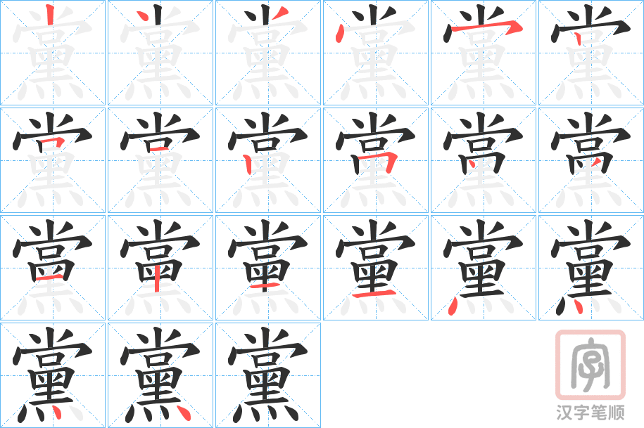 《黨》的笔顺分步演示（一笔一画写字）