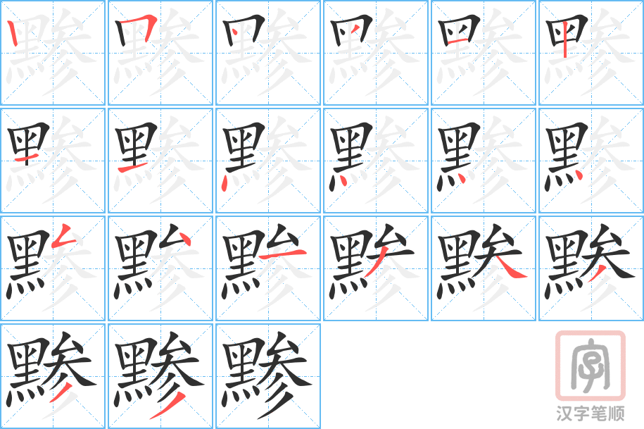 《黪》的笔顺分步演示（一笔一画写字）