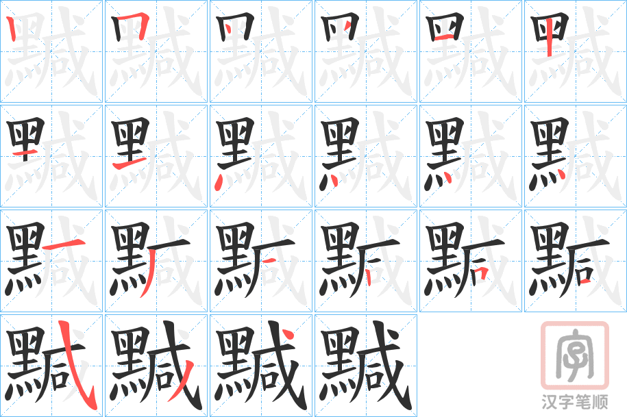 《黬》的笔顺分步演示（一笔一画写字）