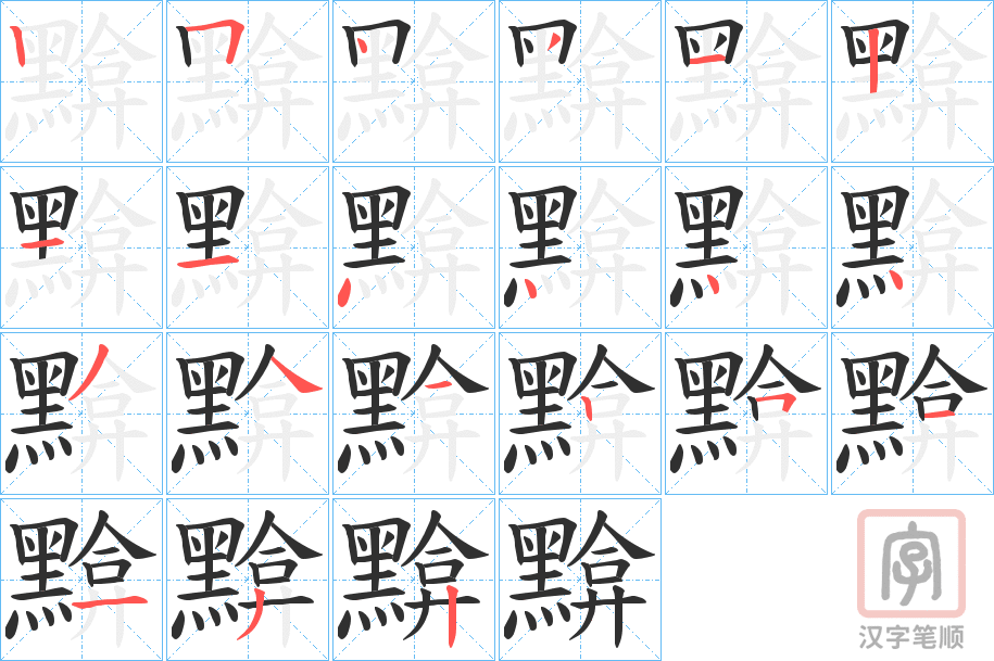 《黭》的笔顺分步演示（一笔一画写字）
